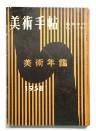 美術手帖 1957年12月号臨時増刊 No.135