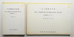 21世紀の日本 : 日本の国土と国民生活の未来像の設計(第1部論文編) + (第2部計画編)