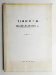 21世紀の国民生活と国土 : 30年未来へのあゆみ (図集)