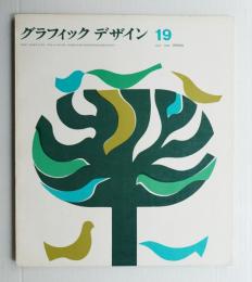 グラフィックデザイン 第19号 1965年4月