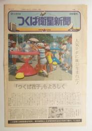つくば衛星新聞 第131号 (1985年7月25日)