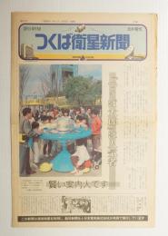 つくば衛星新聞 第20号 (1985年4月5日)