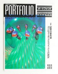 Portfolio 3巻6号 通巻第17号 (1987年12月)