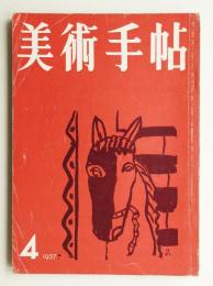 美術手帖 1957年4月号 No.124