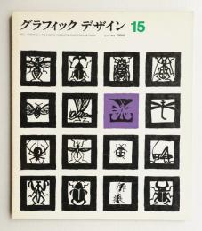 グラフィックデザイン 第15号 1964年4月