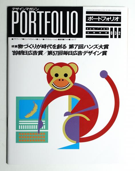 モノ・マガジン 1990年発行 さき