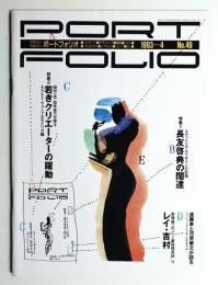 Portfolio 9巻2号 通巻第49号 (1993年4月)