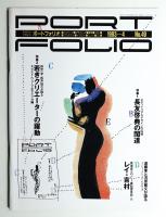 Portfolio 9巻2号 通巻第49号 (1993年4月)