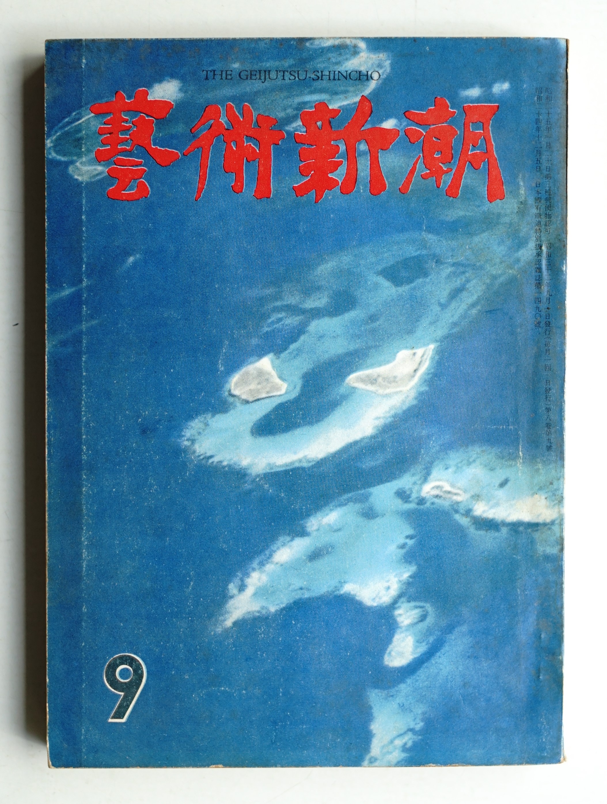 藝術新潮 昭和32年9月号 第8巻 第9号(編 : 佐藤義夫) / 古本、中古本