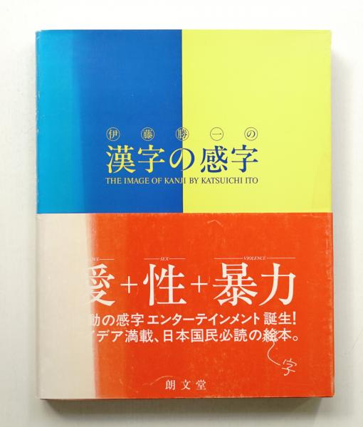 定番のお歳暮&冬ギフトの商品をすべ 著) : 伊藤勝一の漢字の感字(伊藤勝一 / 古本、中古 / パージナ デザイン