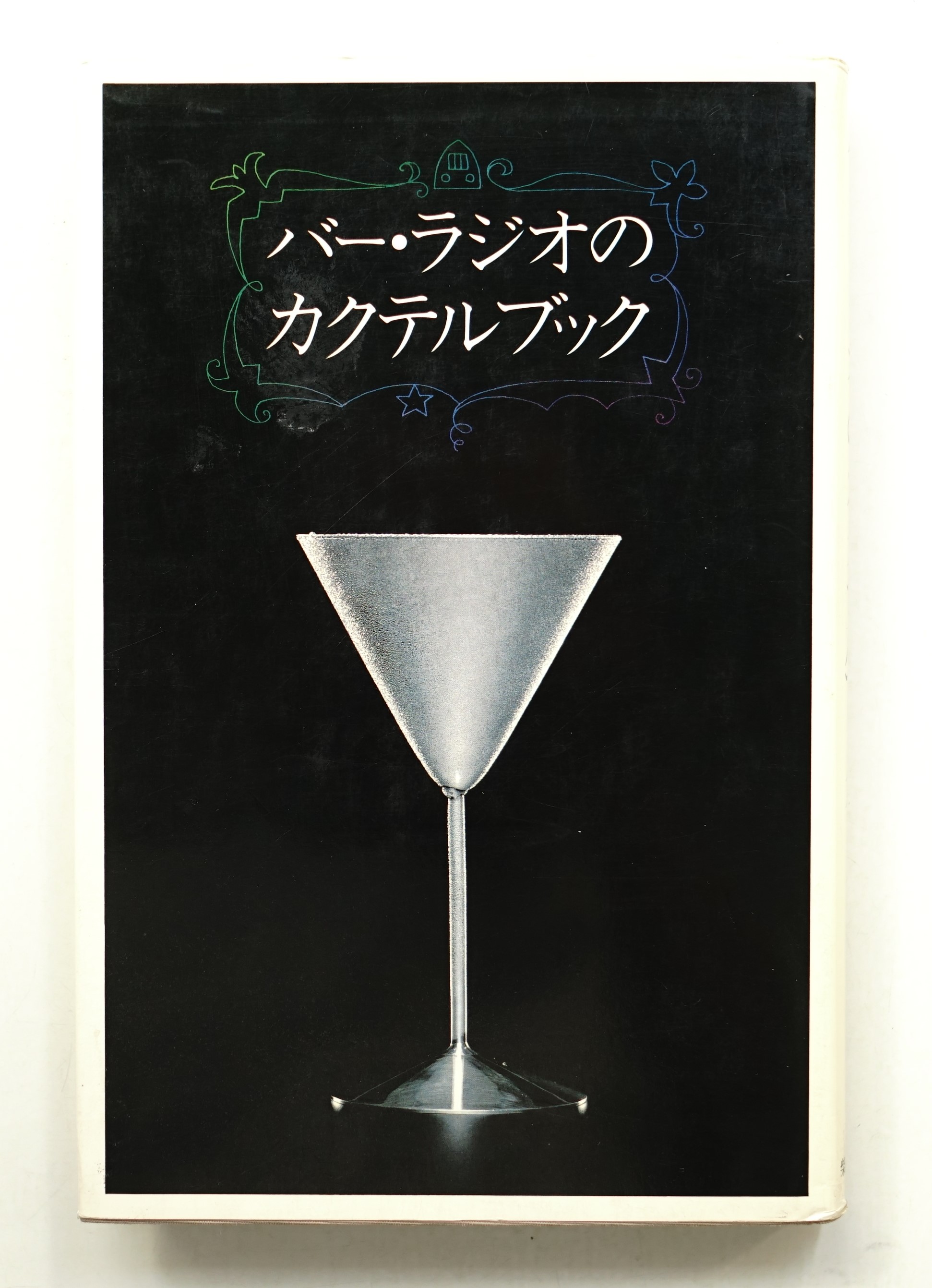 ザ・バー・ラジオ・カクテルブック 尾崎浩司 和田誠 1992年 初版 バー・ラジオのカクテルブック(著 : 尾崎浩司、榎木富士夫