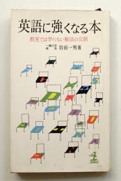 英語に強くなる本 : 教室では学べない秘法の公開