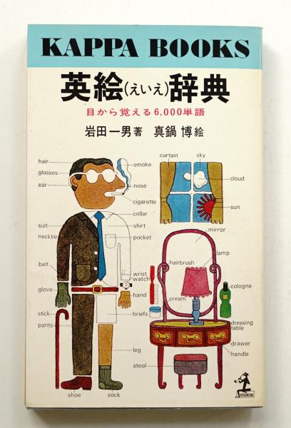 英絵辞典 : 目から覚える6,000単語(岩田一男 : 著 ; 真鍋博 : 絵