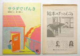 サラダでげんき 第302号 (1981年5月)