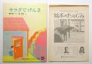 サラダでげんき 第302号 (1981年5月) ＜月刊予約絵本 こどものとも＞