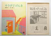 サラダでげんき 第302号 (1981年5月)