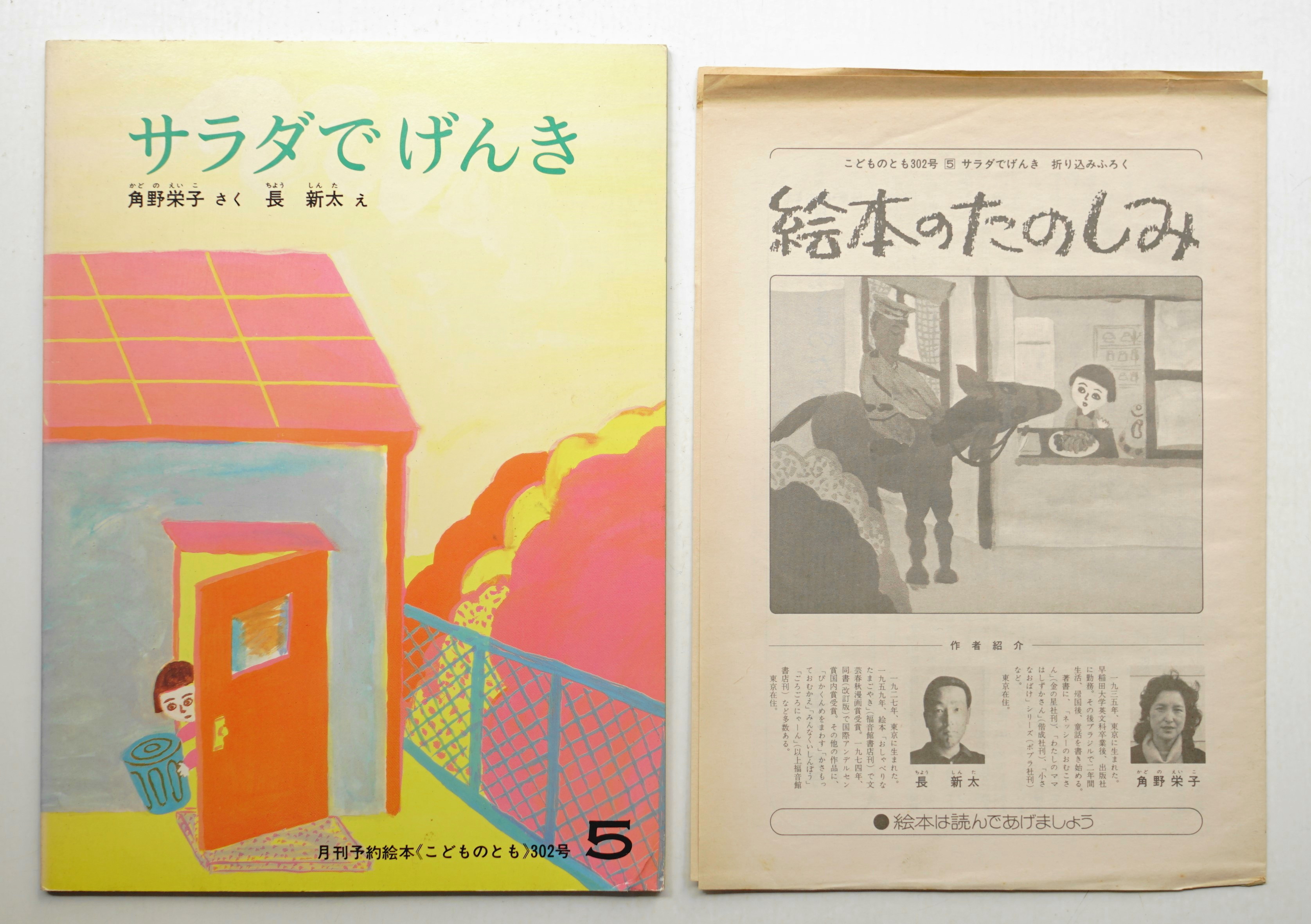 サラダでげんき　さく　パージナ　第302号　長新太　古本、中古本、古書籍の通販は「日本の古本屋」　(1981年5月)(角野栄子　え)　日本の古本屋