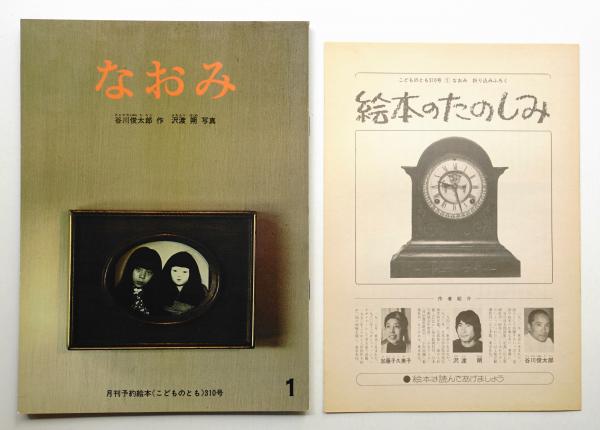 沢渡 朔 撮影 なおみ 月刊予約絵本 | Pay ID