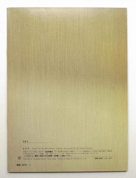 なおみ 第310号 (1982年1月) | 谷川俊太郎 : 作 ; 沢渡朔 : 写真