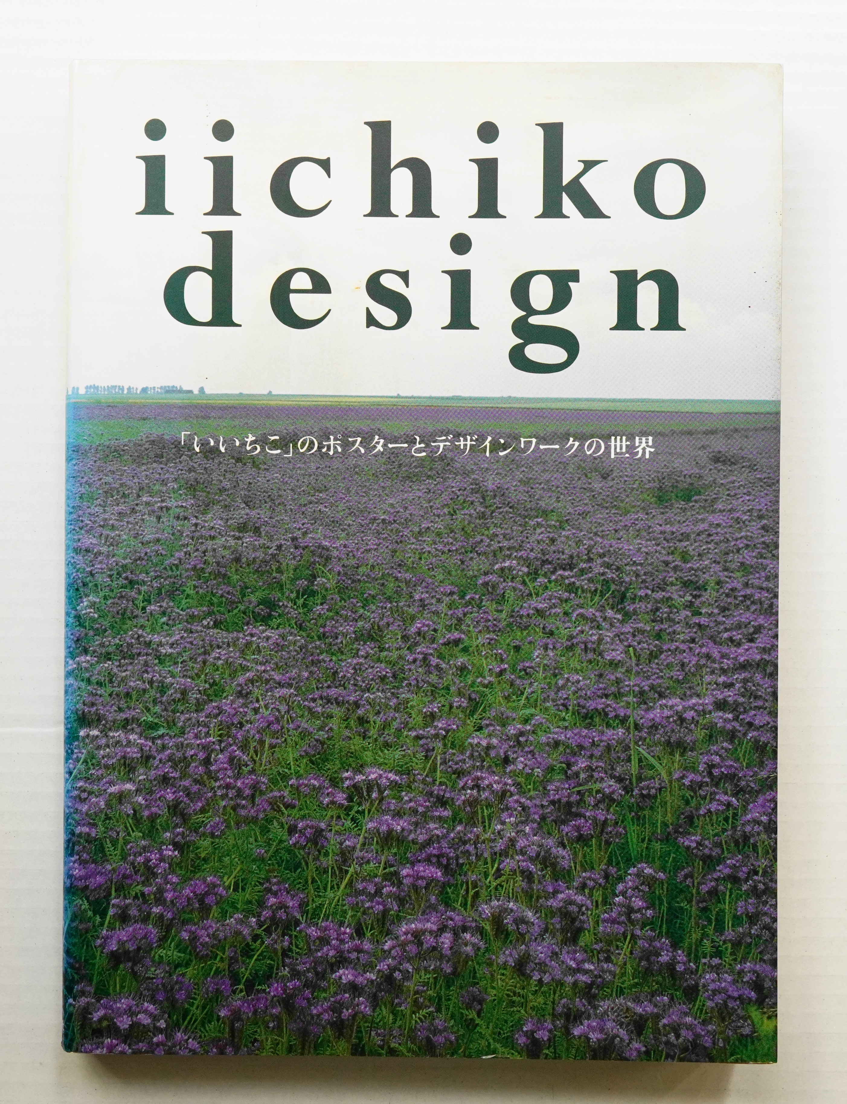 Ｉｉｃｈｉｋｏ　ｄｅｓｉｇｎ 「いいちこ」のポスタ-とデザインワ-クの世界  /ビジネス社/三和酒類株式会社（大型本） Iichiko design : 「いいちこ」のポスターとデザインワークの