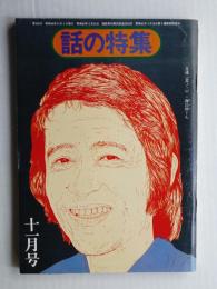 話の特集 第106号 昭和49年11月