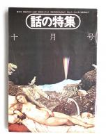 話の特集 第105号 昭和49年10月