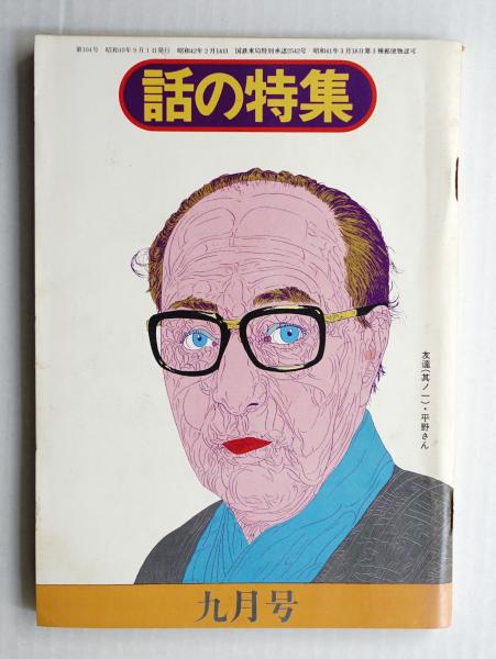 倉橋のぞみ14歳 ヌード画像 話の特集 第104号 昭和49年9月(編 : 矢崎泰久 ; 表紙 : 横尾忠則 ; モデル : 平野威馬雄) /  古本、中古本、古書籍の通販は「日本の古本屋」 / 日本の古本屋