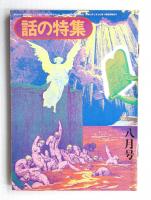 話の特集 第103号 昭和49年8月