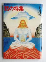 話の特集 第102号 昭和49年7月