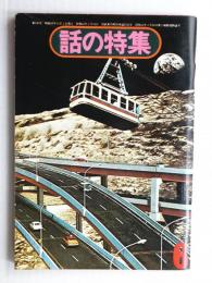 話の特集 第101号 昭和49年6月