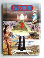 話の特集 第97号 昭和49年3月(編 : 矢崎泰久 ; 表紙 : 横尾忠則 
