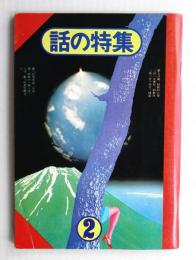 話の特集 第96号 昭和49年2月