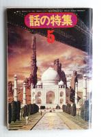 話の特集 第99号 昭和49年5月