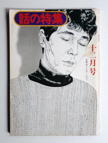 季刊銀花(編 : 今井田勲 ; 表紙構成 : 杉浦康平) / パージナ
