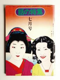 話の特集 第114号 昭和50年7月