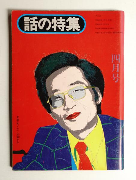 話の特集 第111号 昭和50年4月(編 : 矢崎泰久 ; 表紙 : 横尾忠則