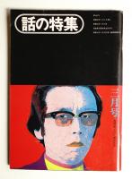 中古】 はーい、笑って/文芸書房/山崎文男