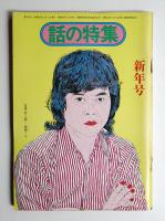 話の特集 第108号 昭和50年1月