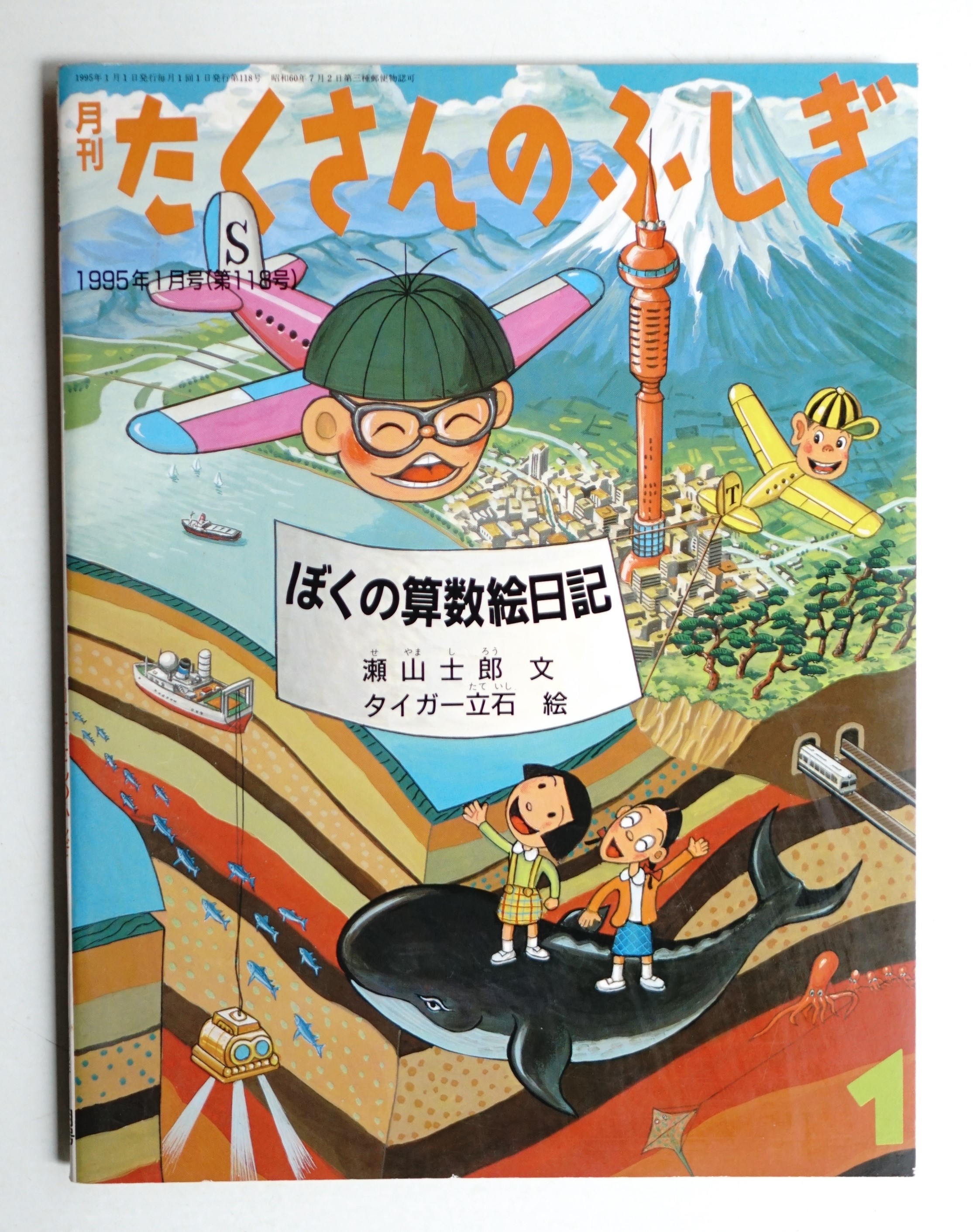 ぼくの算数絵日記(瀬山士郎 : 文 ; タイガー立石 : 絵) / 古本、中古本