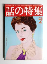 話の特集 第121号 昭和51年2月