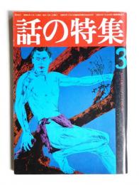 話の特集 第122号 昭和51年3月