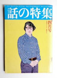 話の特集 第123号 昭和51年4月