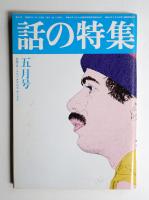 話の特集 第124号 昭和51年5月