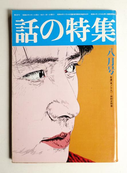 倉橋のぞみ14歳 ヌード画像 話の特集 第127号 昭和51年8月(編 : 矢崎泰久 ; 表紙 : 横尾忠則 ; モデル : 田村正和) /  古本、中古本、古書籍の通販は「日本の古本屋」 / 日本の古本屋