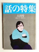 話の特集 第125号 昭和51年6月