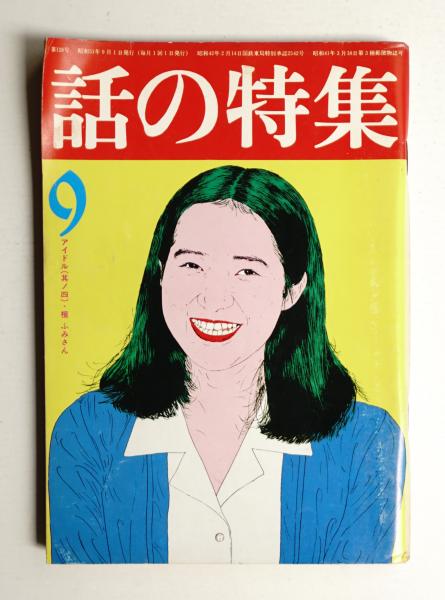 話の特集 第128号 昭和51年9月(編 : 矢崎泰久 ; 表紙 : 横尾忠則