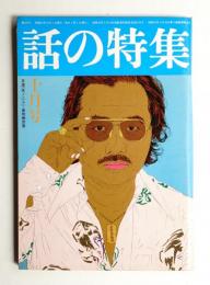 話の特集 第129号 昭和51年10月