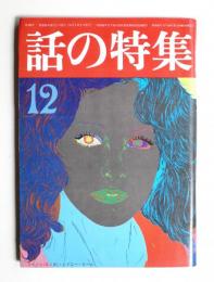 話の特集 第131号 昭和51年12月