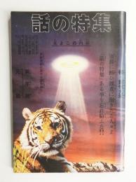 話の特集 第95号 昭和49年1月