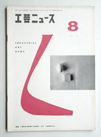 工芸ニュース Vol.25 No.7 1957年8月